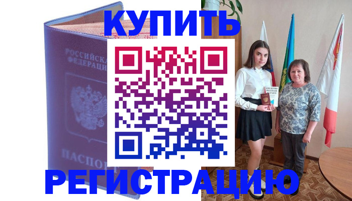 временная регистрация надежно в Карасуке